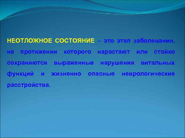 НЕОТЛОЖНОЕ СОСТОЯНИЕ – это этап заболевания, на протяжении сохраняются функций и расстройства. которого выраженные