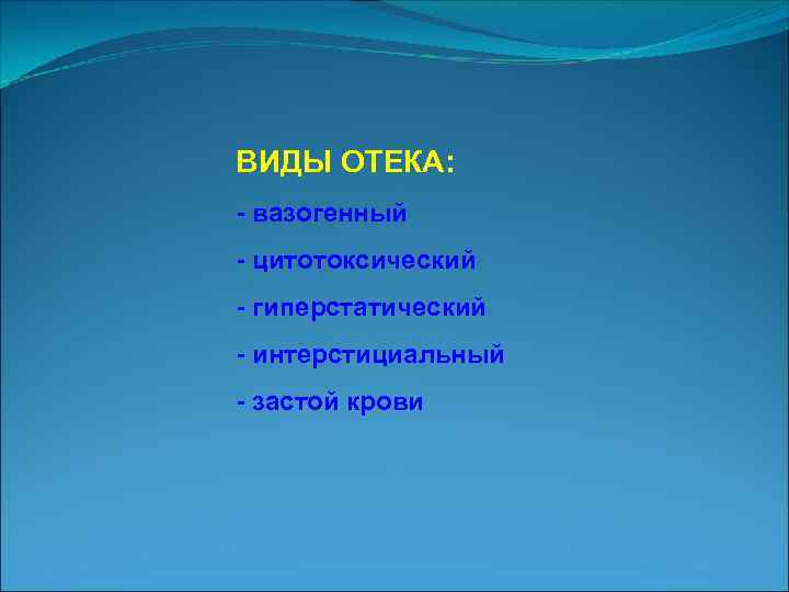 ВИДЫ ОТЕКА: вазогенный цитотоксический гиперстатический интерстициальный застой крови 