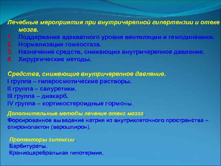 Лечебные мероприятия при внутричерепной гипертензии и отеке мозга. 1. Поддержание адекватного уровня вентиляции и