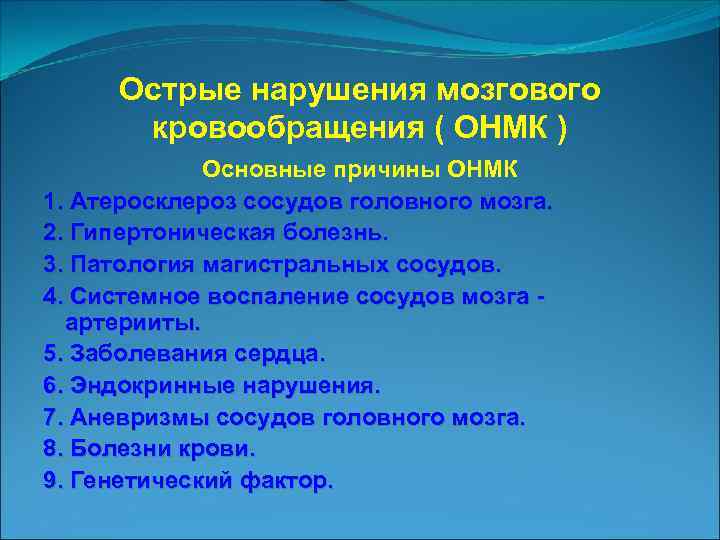 Острые нарушения мозгового кровообращения ( ОНМК ) Основные причины ОНМК 1. Атеросклероз сосудов головного