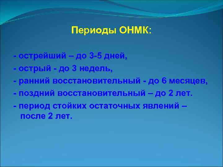 Периоды ОНМК: острейший – до 3 5 дней, острый до 3 недель, ранний восстановительный