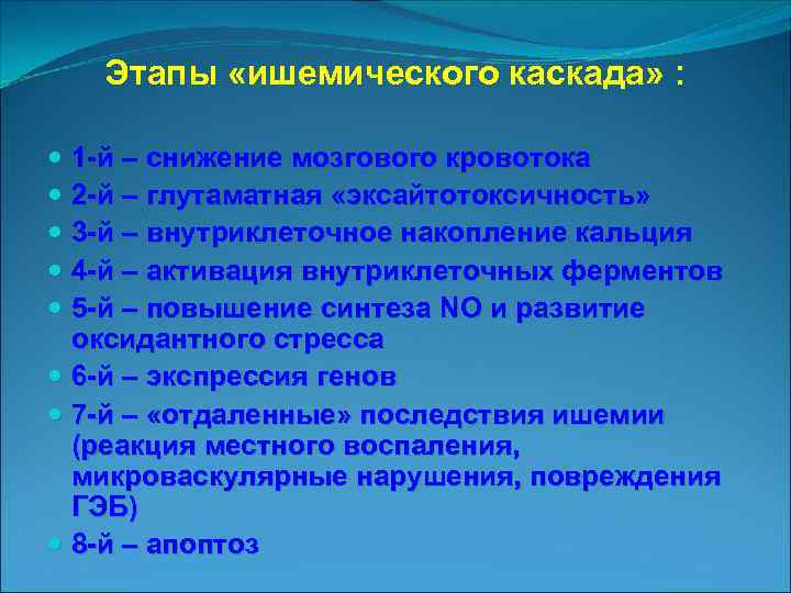 Этапы «ишемического каскада» : 1 й – снижение мозгового кровотока 2 й – глутаматная