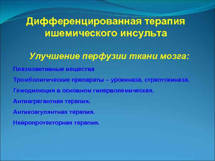 Дифференцированная терапия ишемического инсульта Улучшение перфузии ткани мозга: Плазмоактивные вещества Тромболитические препараты – урокиназа,