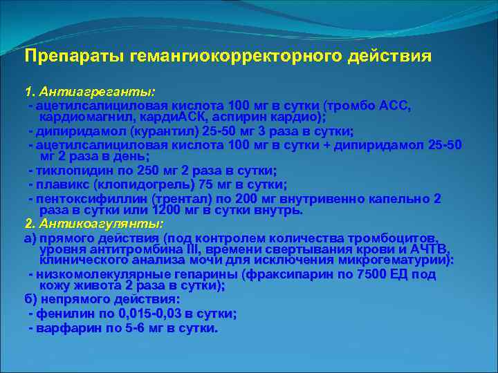 Препараты гемангиокорректорного действия 1. Антиагреганты: ацетилсалициловая кислота 100 мг в сутки (тромбо АСС, кардиомагнил,