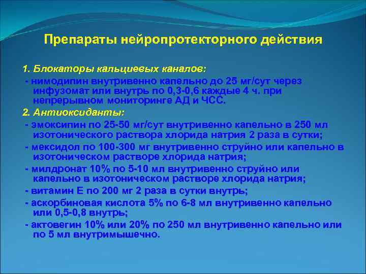 Препараты нейропротекторного действия 1. Блокаторы кальциевых каналов: нимодипин внутривенно капельно до 25 мг/сут через