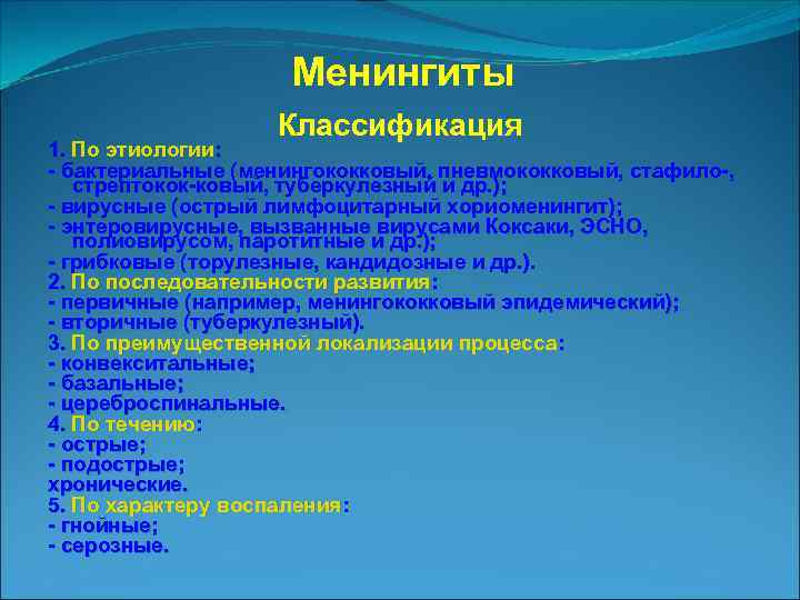 Менингиты Классификация 1. По этиологии: бактериальные (менингококковый, пневмококковый, стафило , стрептокок ковый, туберкулезный и