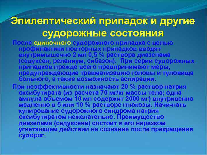 Эпилептический припадок и другие судорожные состояния После одиночного судорожного припадка с целью профилактики повторных
