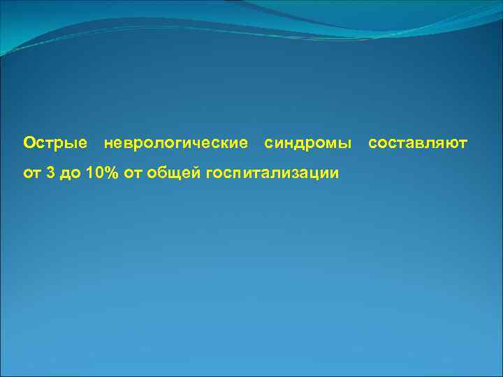 Острые неврологические синдромы составляют от 3 до 10% от общей госпитализации 
