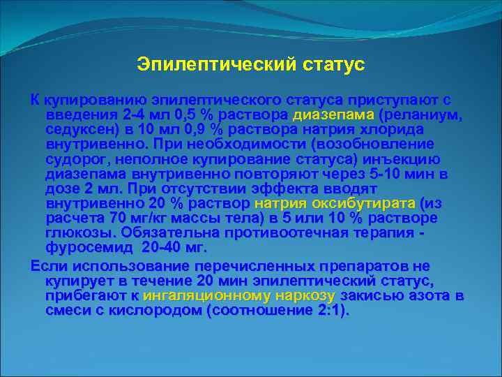 Эпилептический статус К купированию эпилептического статуса приступают с введения 2 4 мл 0, 5