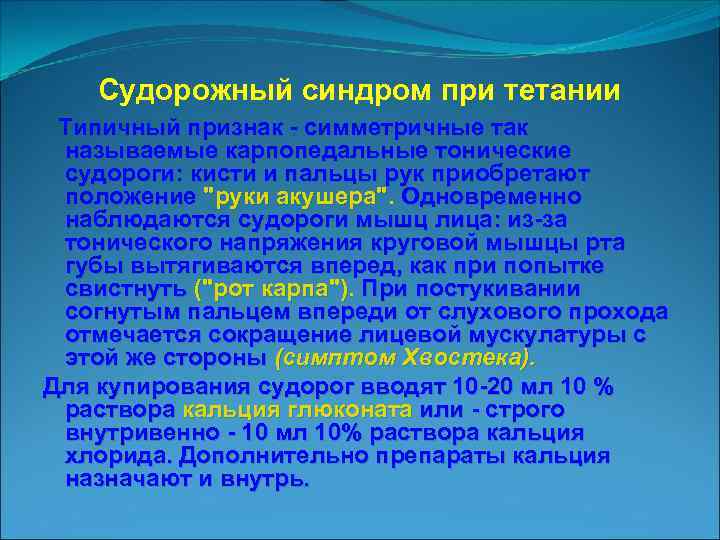 Судорожный синдром при тетании Типичный признак симметричные так называемые карпопедальные тонические судороги: кисти и