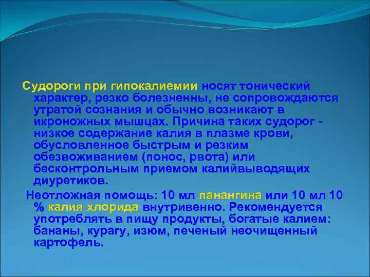 Судороги при гипокалиемии носят тонический характер, резко болезненны, не сопровождаются утратой сознания и обычно