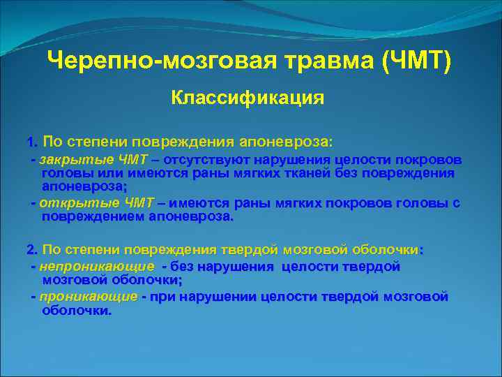 Черепно мозговая травма (ЧМТ) Классификация 1. По степени повреждения апоневроза: - закрытые ЧМТ –