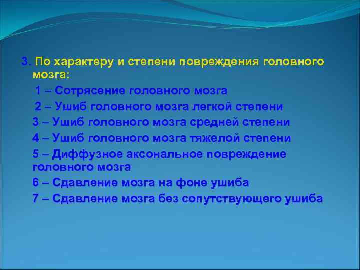 3. По характеру и степени повреждения головного мозга: 1 – Сотрясение головного мозга 2