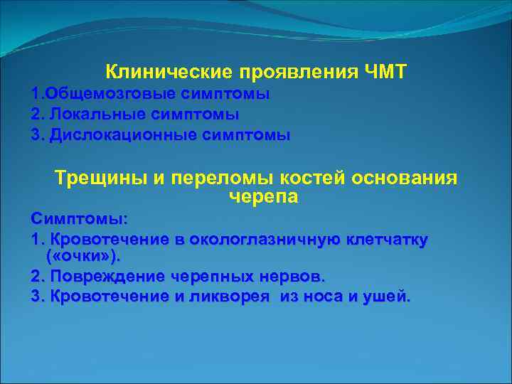 Клинические проявления ЧМТ 1. Общемозговые симптомы 2. Локальные симптомы 3. Дислокационные симптомы Трещины и