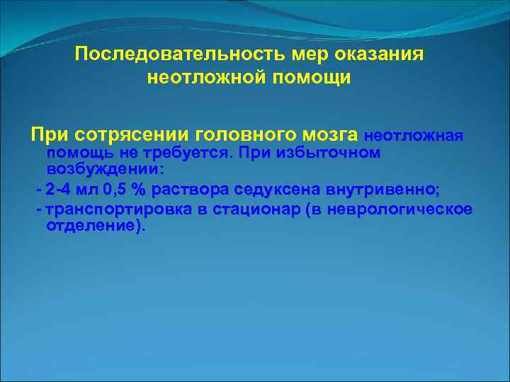 Последовательность мер оказания неотложной помощи При сотрясении головного мозга неотложная помощь не требуется. При