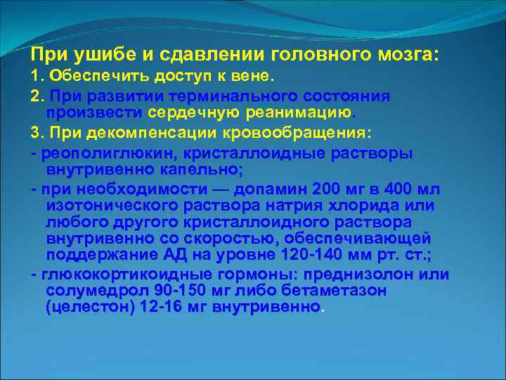 При ушибе и сдавлении головного мозга: 1. Обеспечить доступ к вене. 2. При развитии