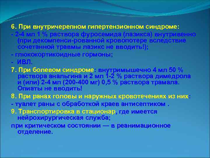 6. При внутричерепном гипертензионном синдроме: 2 4 мл 1 % раствора фуросемида (лазикса) внутривенно