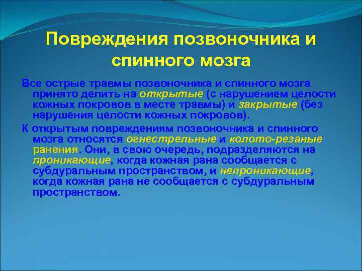 Повреждения позвоночника и спинного мозга Все острые травмы позвоночника и спинного мозга принято делить