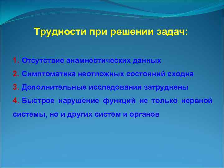Трудности при решении задач: 1. Отсутствие анамнестических данных 2. Симптоматика неотложных состояний сходна 3.