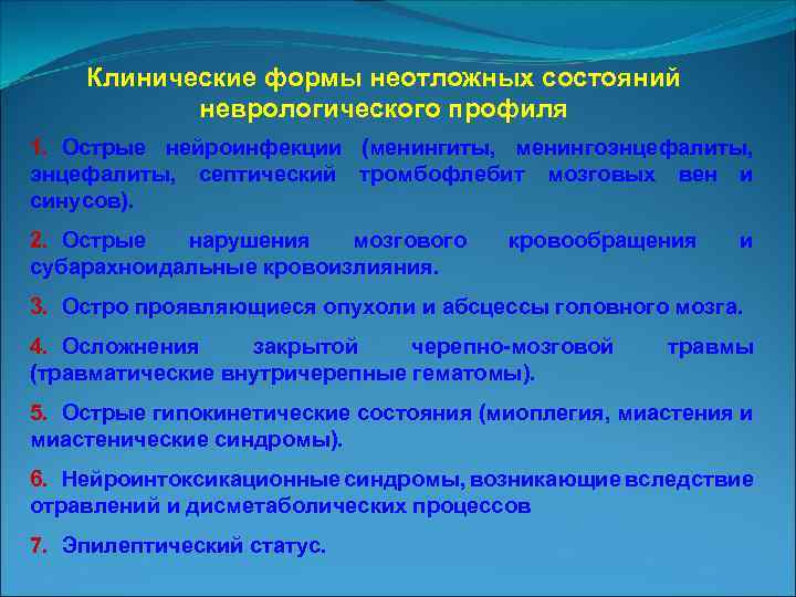 Клинические формы неотложных состояний неврологического профиля 1. Острые нейроинфекции (менингиты, менингоэнцефалиты, септический тромбофлебит мозговых