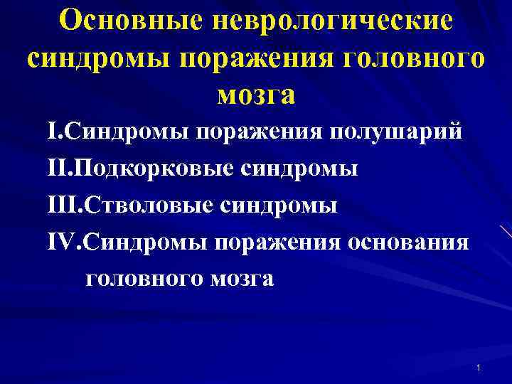 Основные неврологические синдромы поражения головного мозга I. Синдромы поражения полушарий II. Подкорковые синдромы III.