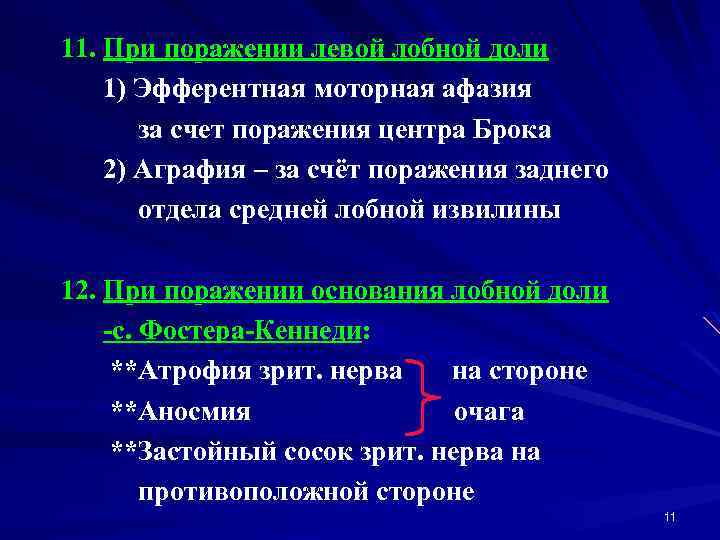 11. При поражении левой лобной доли 1) Эфферентная моторная афазия за счет поражения центра