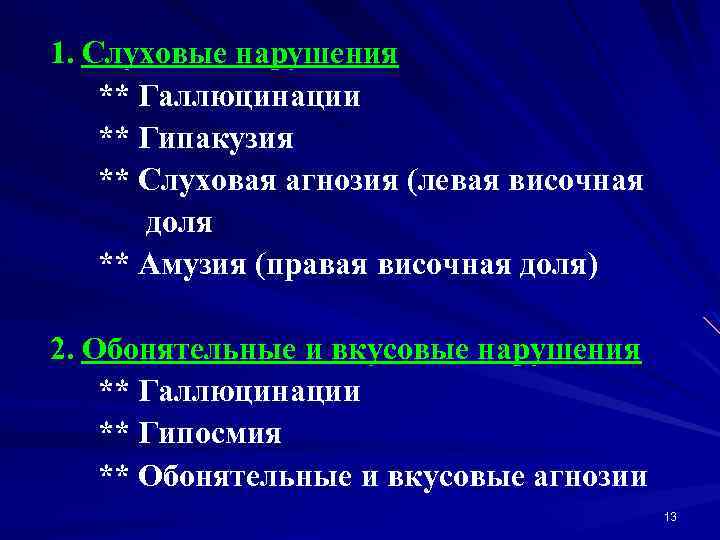 1. Слуховые нарушения ** Галлюцинации ** Гипакузия ** Слуховая агнозия (левая височная доля **