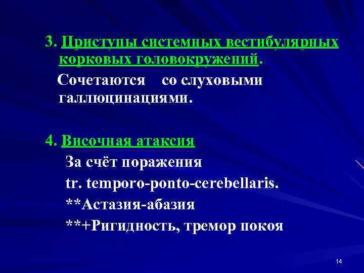 3. Приступы системных вестибулярных корковых головокружений. Сочетаются со слуховыми галлюцинациями. 4. Височная атаксия За