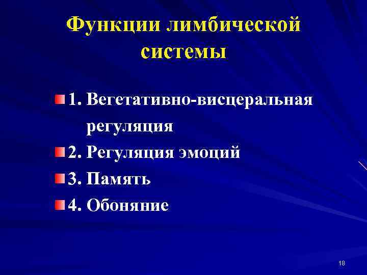 Функции лимбической системы 1. Вегетативно-висцеральная регуляция 2. Регуляция эмоций 3. Память 4. Обоняние 18