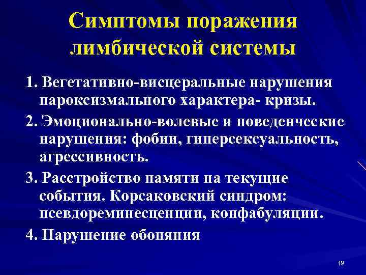 Симптомы поражения лимбической системы 1. Вегетативно-висцеральные нарушения пароксизмального характера- кризы. 2. Эмоционально-волевые и поведенческие