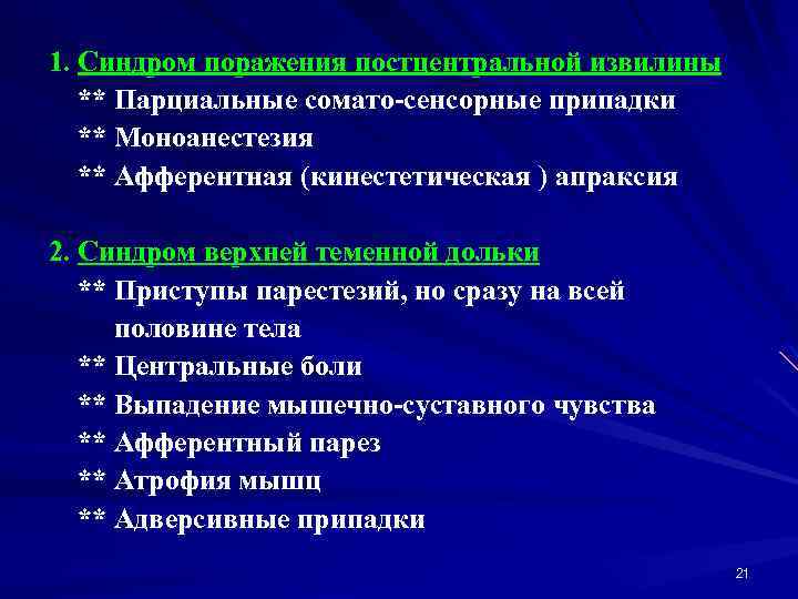 1. Синдром поражения постцентральной извилины ** Парциальные сомато-сенсорные припадки ** Моноанестезия ** Афферентная (кинестетическая