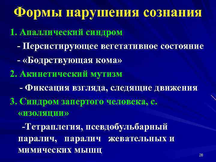 Формы нарушения сознания 1. Апаллический синдром - Персистирующее вегетативное состояние - «Бодрствующая кома» 2.