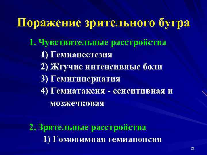 Поражение зрительного бугра 1. Чувствительные расстройства 1) Гемианестезия 2) Жгучие интенсивные боли 3) Гемигиперпатия