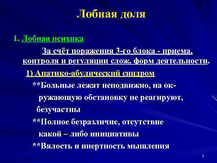 Лобная доля 1. Лобная психика За счёт поражения 3 -го блока - приема, контроля