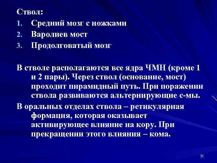 Ствол: 1. Средний мозг с ножками 2. Варолиев мост 3. Продолговатый мозг В стволе