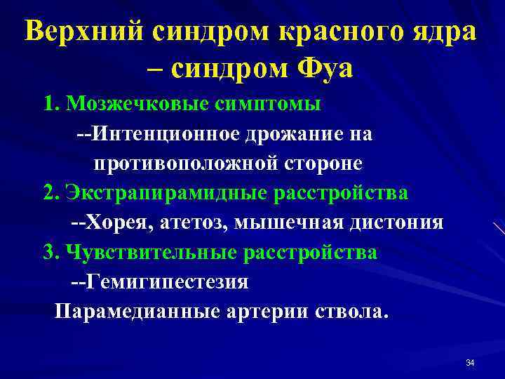 Верхний синдром красного ядра – синдром Фуа 1. Мозжечковые симптомы --Интенционное дрожание на противоположной