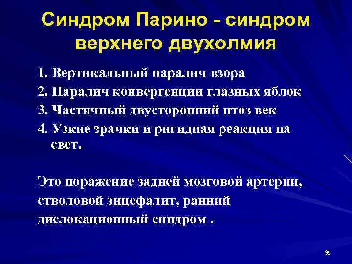 Синдром Парино - синдром верхнего двухолмия 1. Вертикальный паралич взора 2. Паралич конвергенции глазных