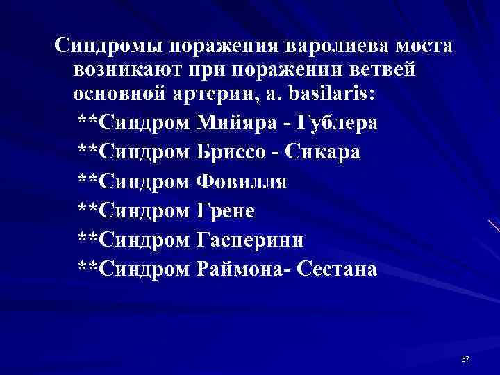 Синдромы поражения варолиева моста возникают при поражении ветвей основной артерии, a. basilaris: **Синдром Мийяра