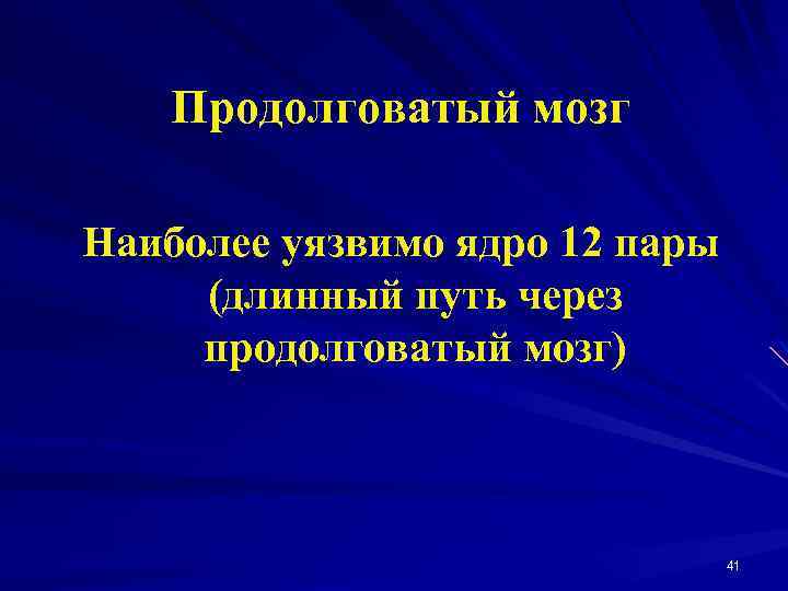 Продолговатый мозг Наиболее уязвимо ядро 12 пары (длинный путь через продолговатый мозг) 41 