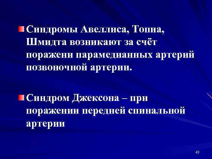 Синдромы Авеллиса, Топиа, Шмидта возникают за счёт поражени парамедианных артерий позвоночной артерии. Синдром Джексона