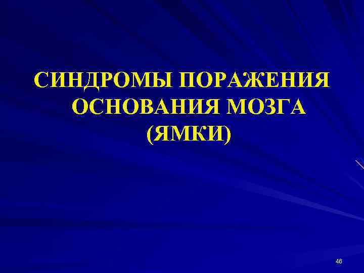 СИНДРОМЫ ПОРАЖЕНИЯ ОСНОВАНИЯ МОЗГА (ЯМКИ) 46 