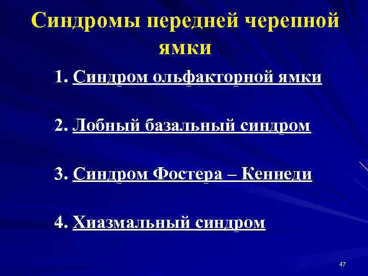 Синдромы передней черепной ямки 1. Синдром ольфакторной ямки 2. Лобный базальный синдром 3. Синдром