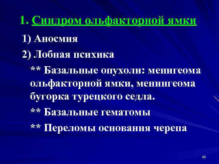 1. Синдром ольфакторной ямки 1) Аносмия 2) Лобная психика ** Базальные опухоли: менигеома ольфакторной