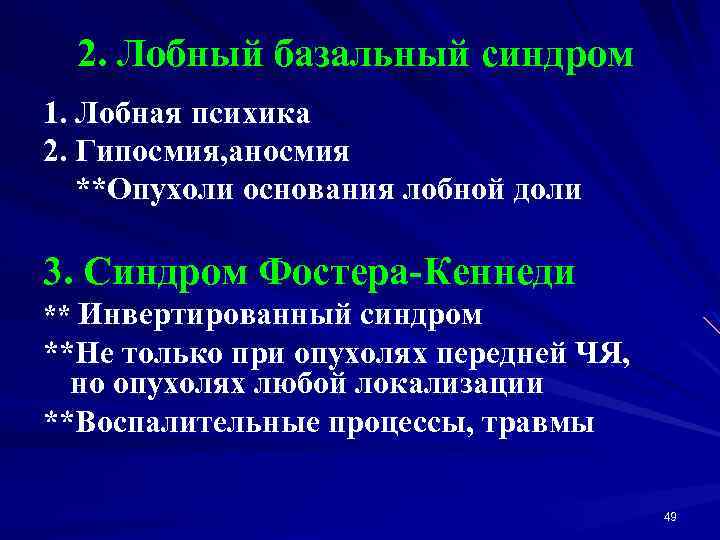 2. Лобный базальный синдром 1. Лобная психика 2. Гипосмия, аносмия **Опухоли основания лобной доли