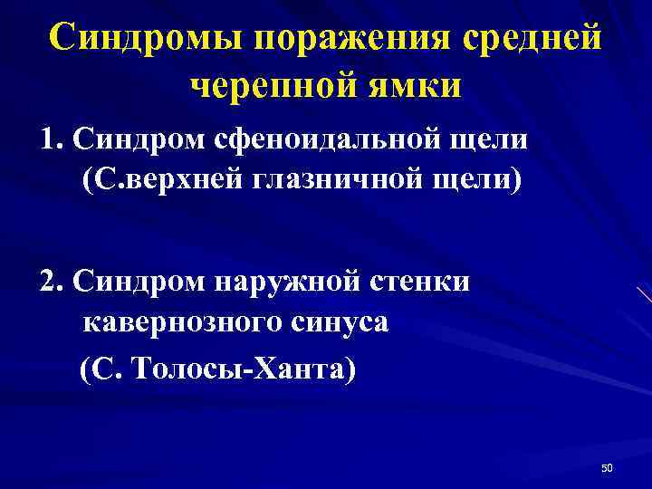 Синдромы поражения средней черепной ямки 1. Синдром сфеноидальной щели (С. верхней глазничной щели) 2.