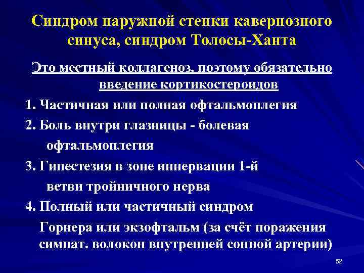 Синдром наружной стенки кавернозного синуса, синдром Толосы-Ханта Это местный коллагеноз, поэтому обязательно введение кортикостероидов