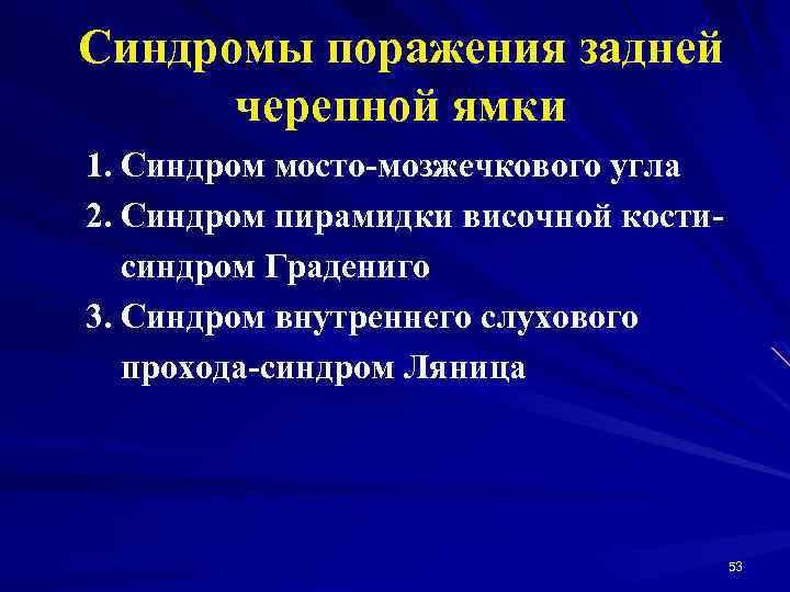 Синдромы поражения задней черепной ямки 1. Синдром мосто-мозжечкового угла 2. Синдром пирамидки височной костисиндром