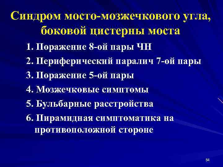 Синдром мосто-мозжечкового угла, боковой цистерны моста 1. Поражение 8 -ой пары ЧН 2. Периферический