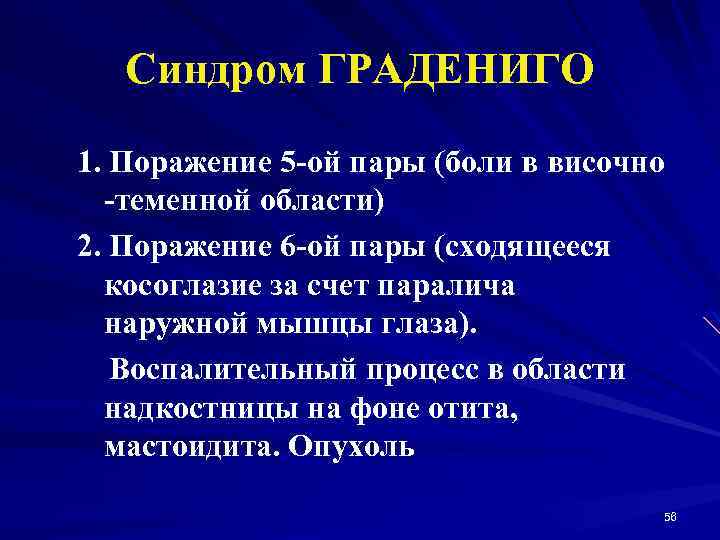 Синдром ГРАДЕНИГО 1. Поражение 5 -ой пары (боли в височно -теменной области) 2. Поражение