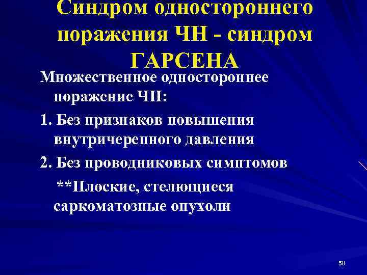 Синдром одностороннего поражения ЧН - синдром ГАРСЕНА Множественное одностороннее поражение ЧН: 1. Без признаков